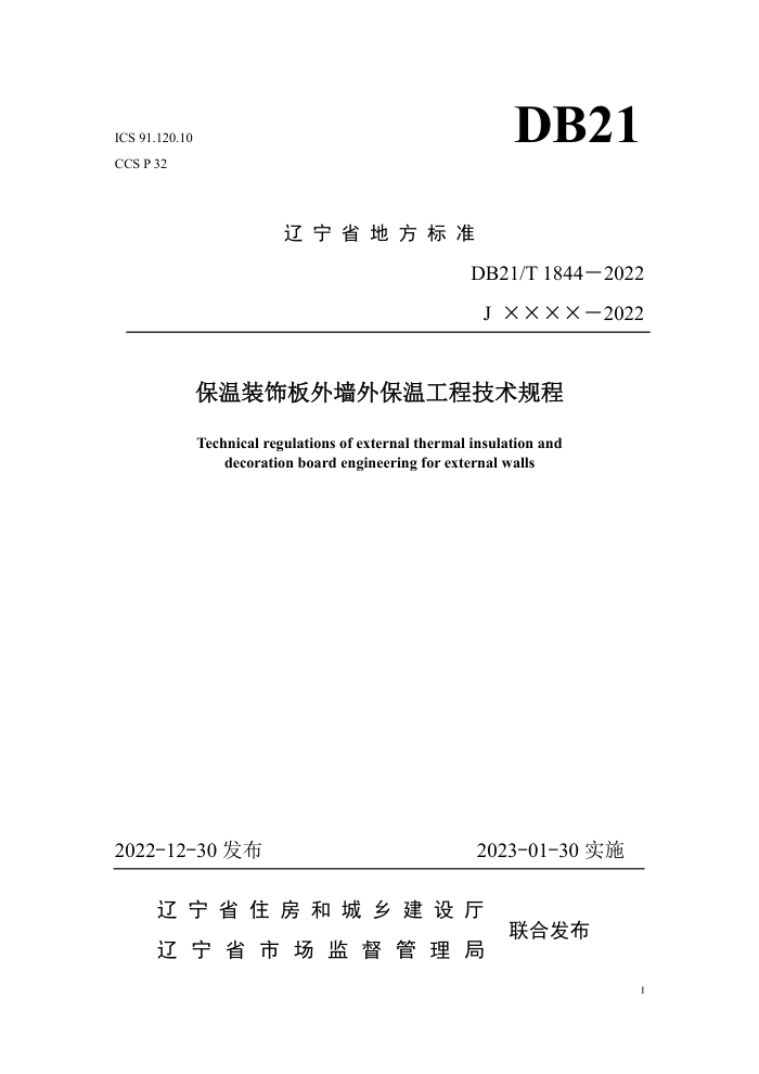 DB21/T 1844-2022 保温装饰板外墙外保温工程技术规程