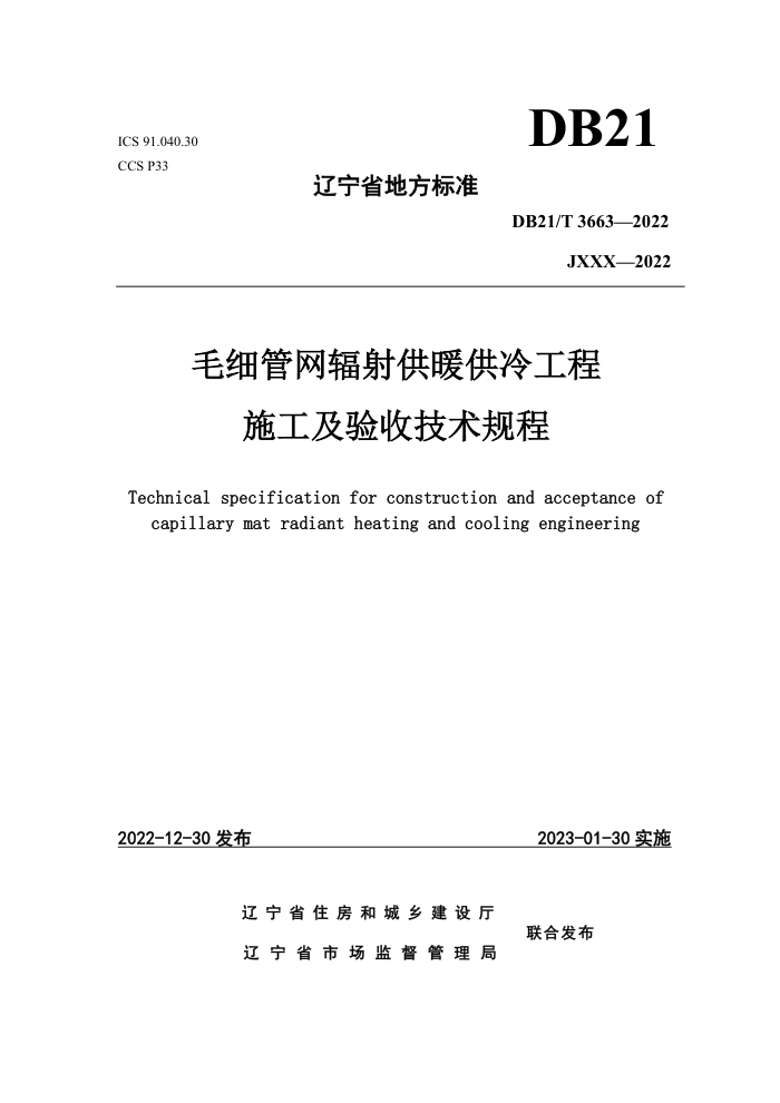 DB21/T 3663-2022 毛细管网辐射供暖供冷工程施工及验收技术规程