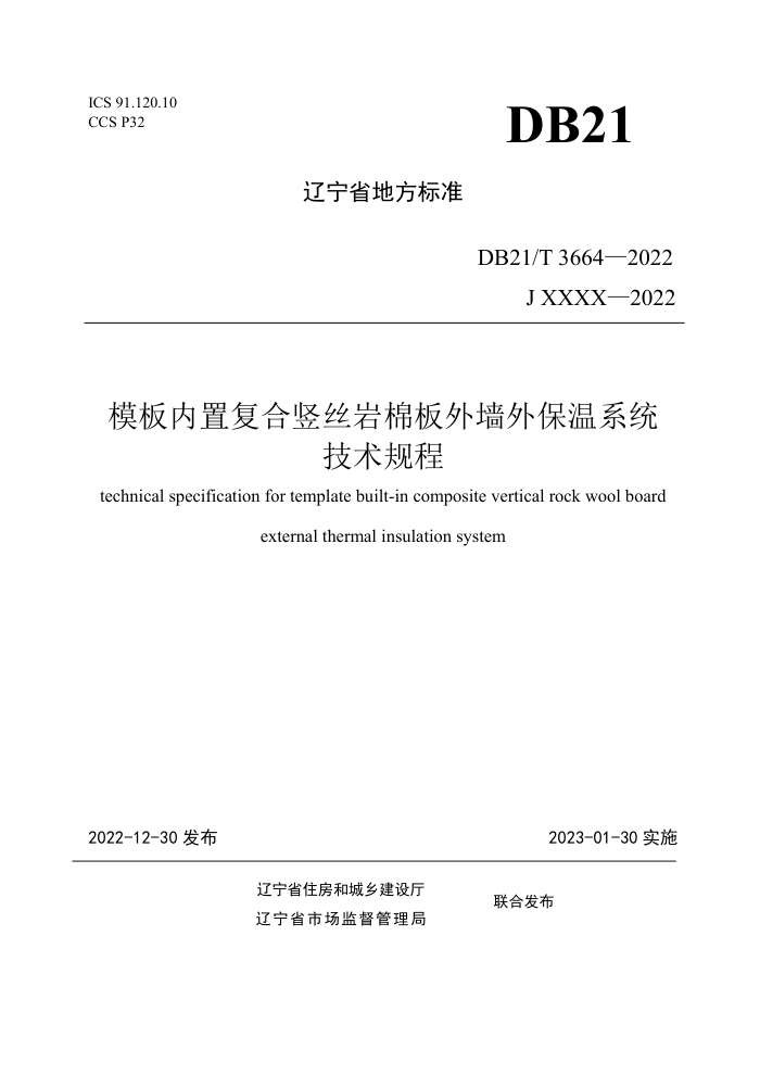 DB21/T 3664-2022 模板内置复合竖丝岩棉板外墙外保温系统技术规程