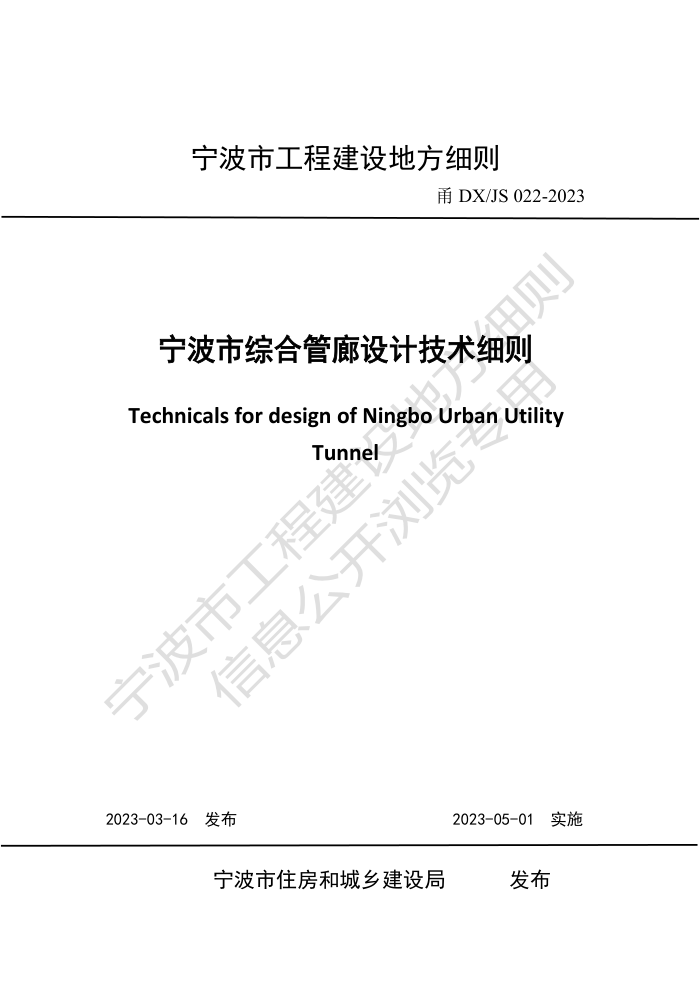 甬DXJS 022-2023 宁波市综合管廊设计技术细则