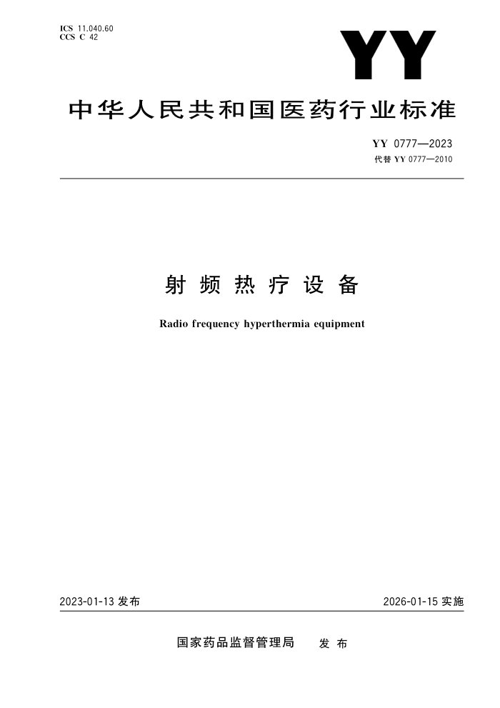 YY 0777-2023 Ƶ豸