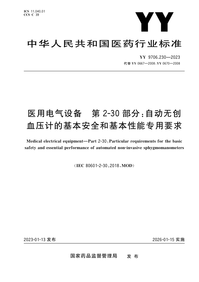 YY 9706.230-2023 ҽõ豸 2-30֣Զ޴ѪѹƵĻȫͻרҪ