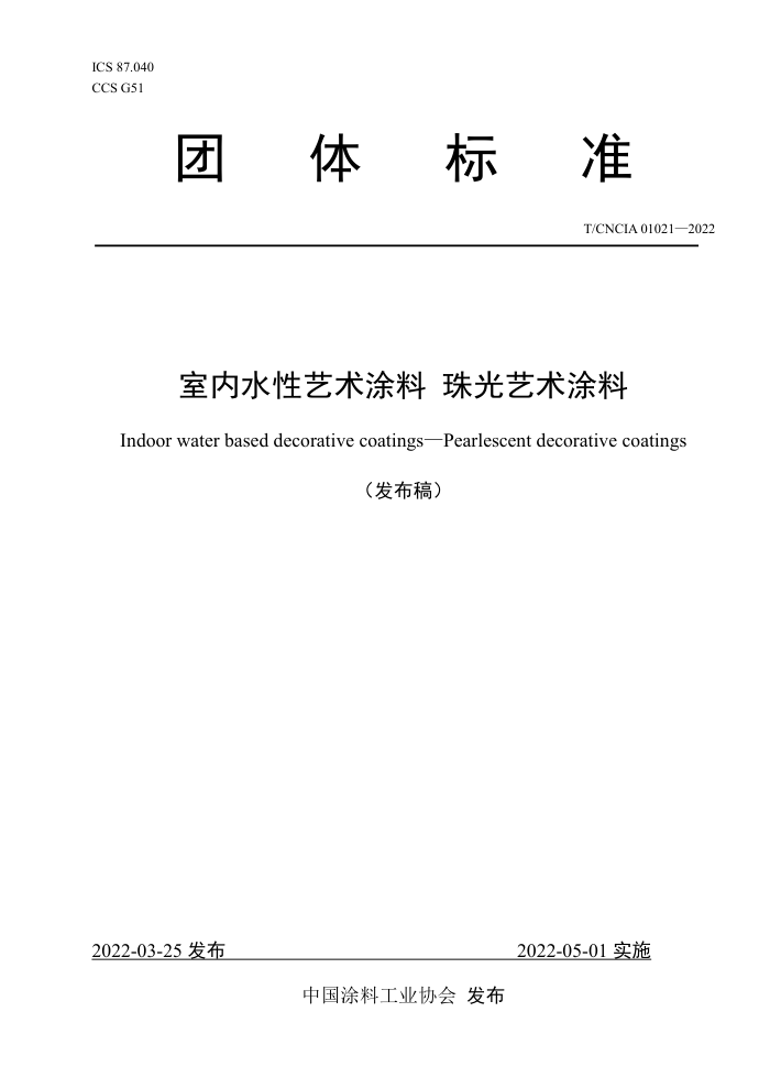 T/CNCIA 01021-2022 室内水性艺术涂料 珠光艺术涂料