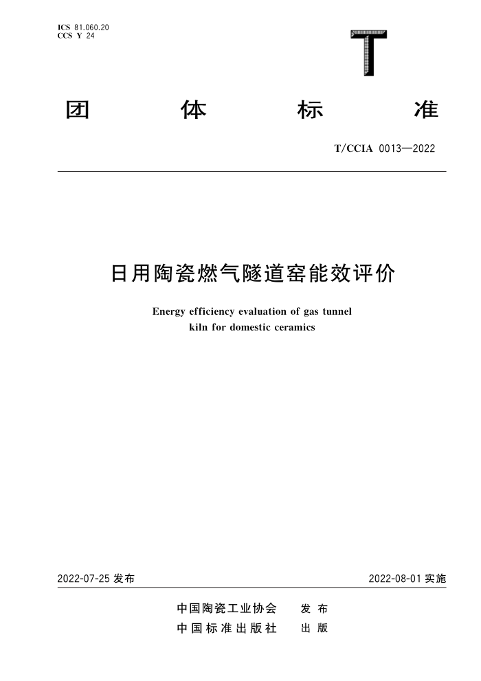 T/CCIA 0013-2022 日用陶瓷燃气隧道窑能效评价