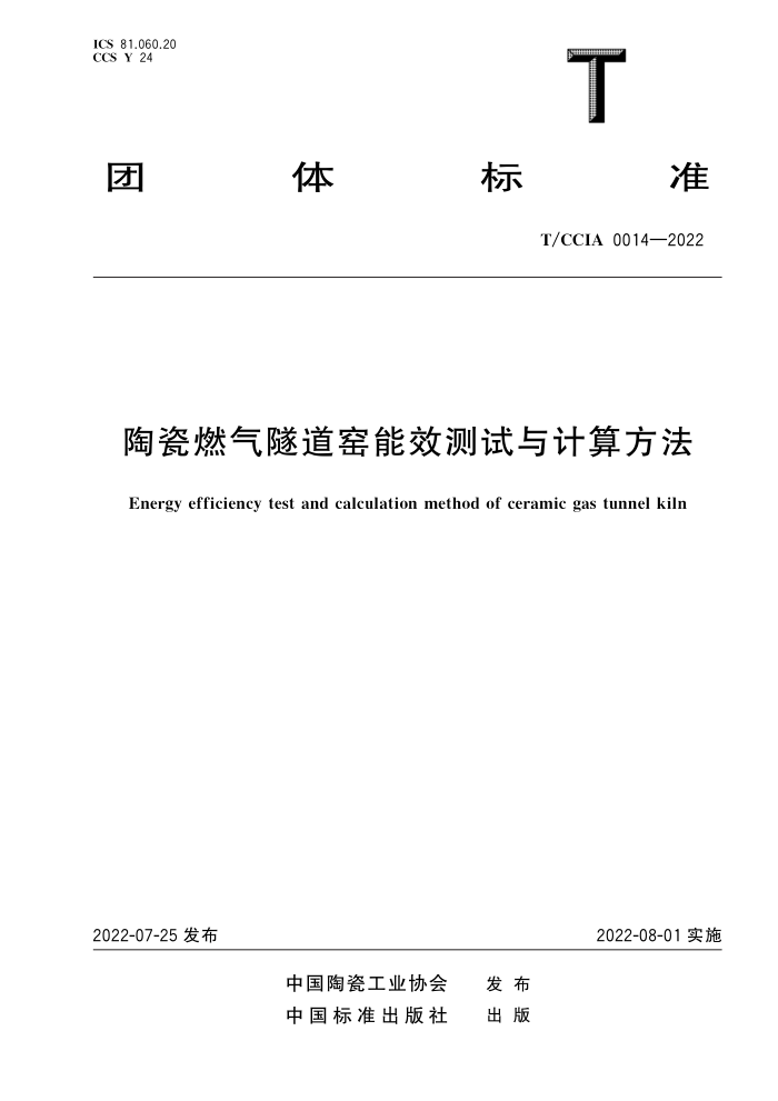 T/CCIA 0014-2022 陶瓷燃气隧道窑能效测试与计算方法