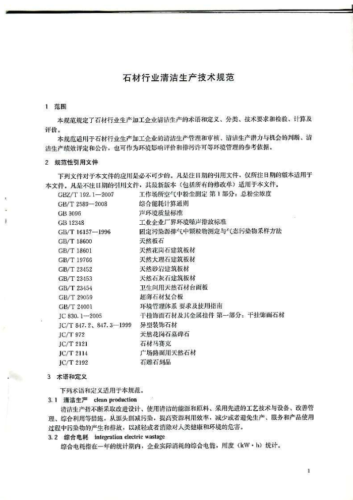 T/CSBZ 001-2013 石材行业清洁生产技术规范
