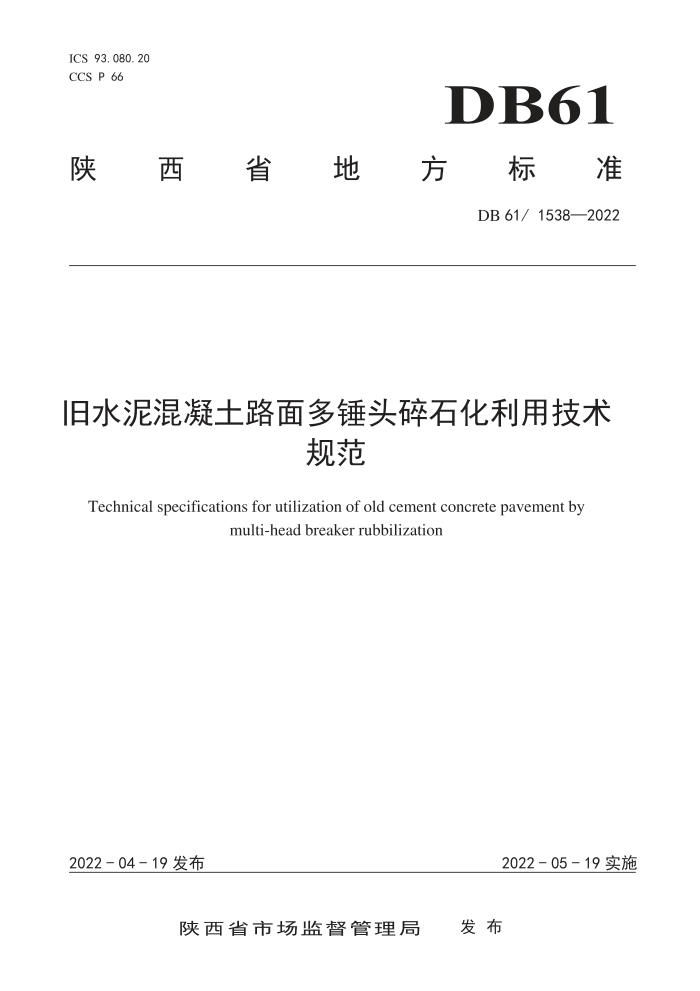 DB61/1538-2022 旧水泥混凝土路面多锤头碎石化利用技术规范