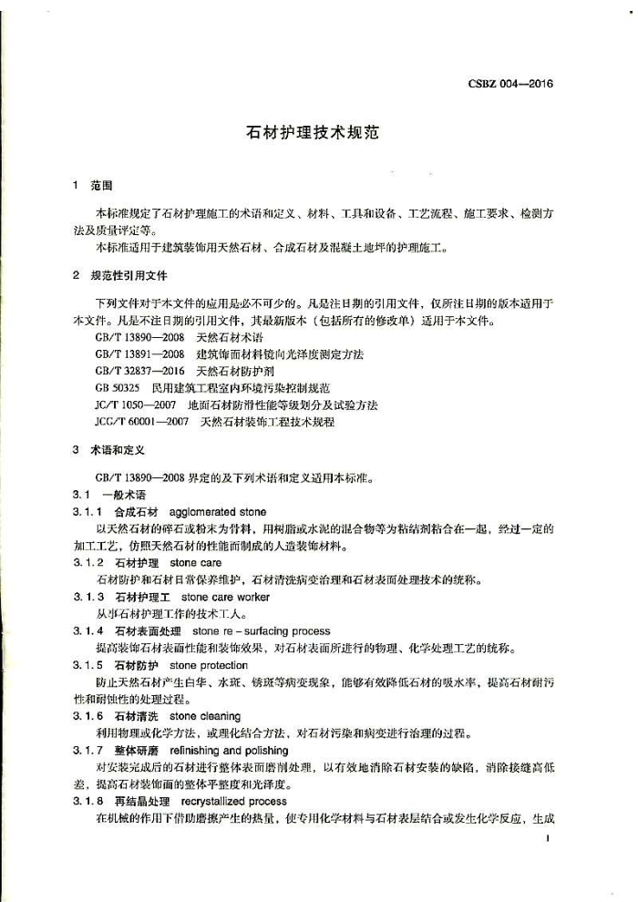 T/CSBZ 004-2016 石材护理技术规范
