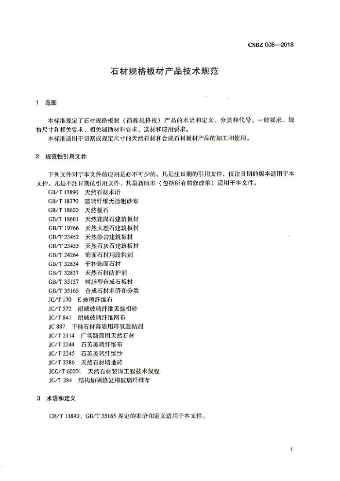 T/CSBZ 008-2018 石材规格板材产品技术规范