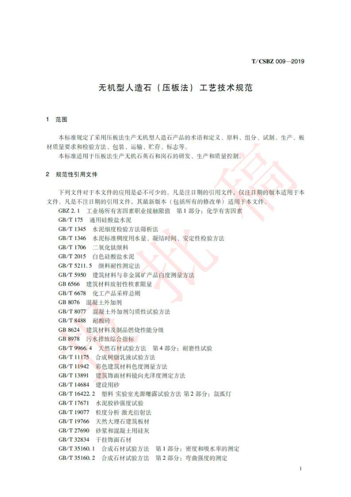 T/CSBZ 009-2019 无机型人造石(压板法)工艺技术规范