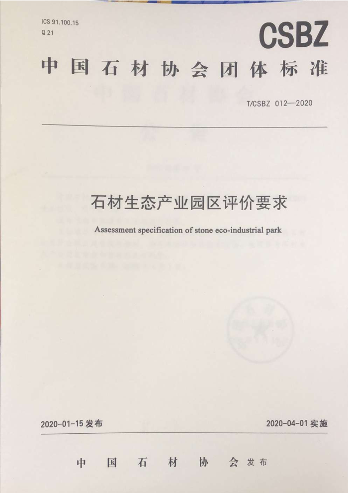 T/CSBZ 012-2020 石材生态产业园区评价要求