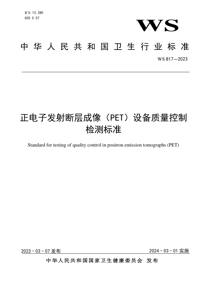 WS 817-2023 ӷϲPET豸Ƽ׼