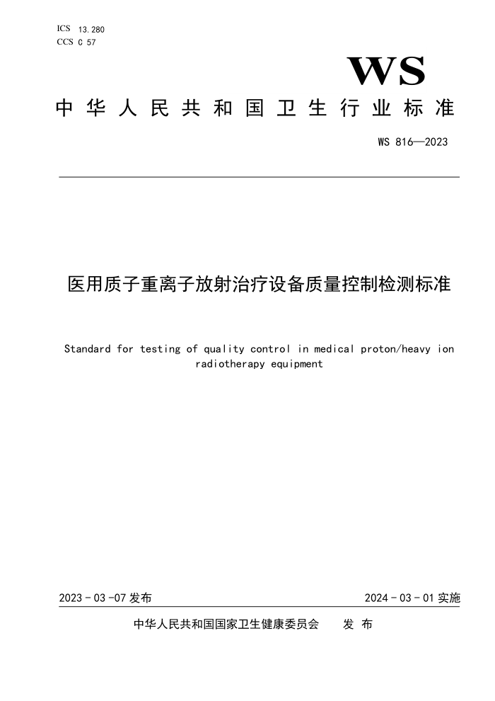 WS 816-2023 ҽӷ豸Ƽ׼