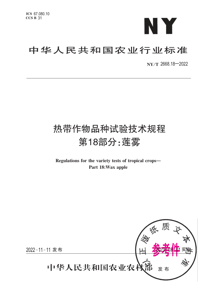 NY/T 2668.18-2022 ȴƷ鼼 18֣