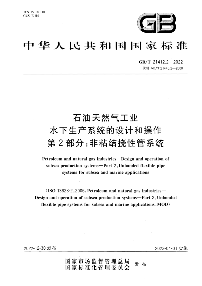 GB/T 21412.2-2022 石油天然气工业 水下生产系统的设计和操作 第2部分:非粘结挠性管系统
