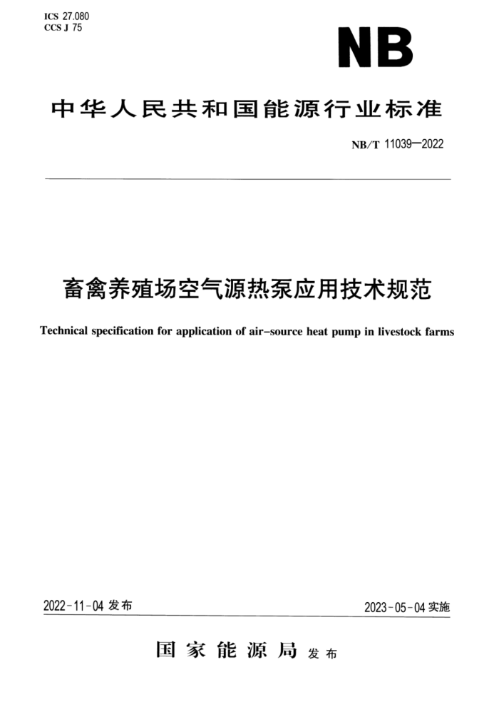 NB/T 11039-2022 ֳԴȱӦü淶