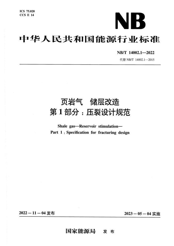 NB/T 14002.1-2022 页岩气 储层改造 第1部分:压裂设计规范