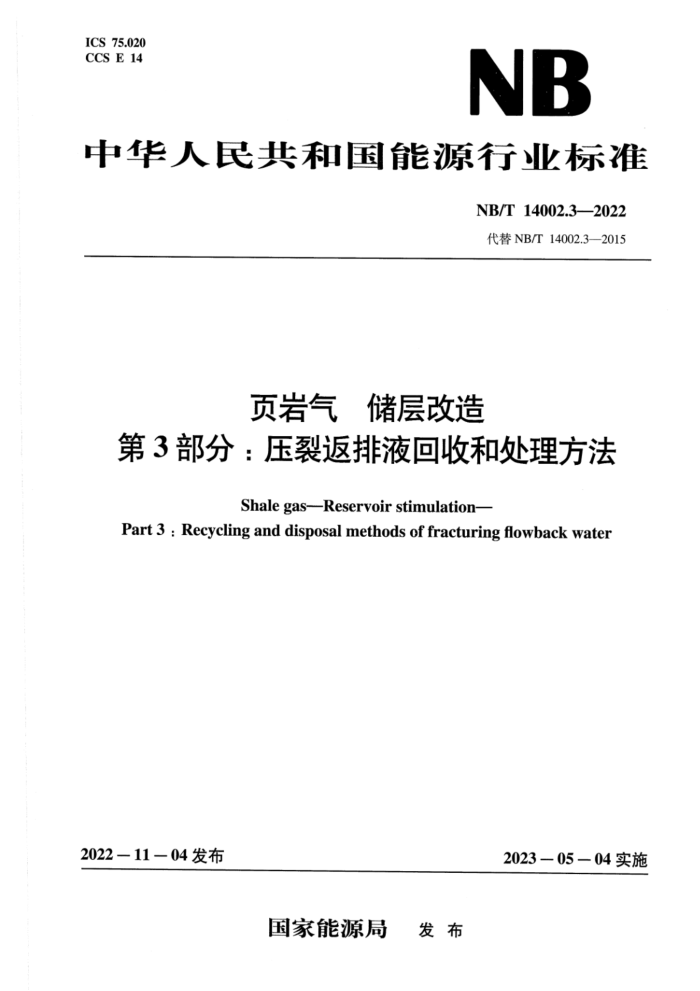 NB/T 14002.3-2022 页岩气 储层改造 第3部分:压裂返排液回收和处理方法