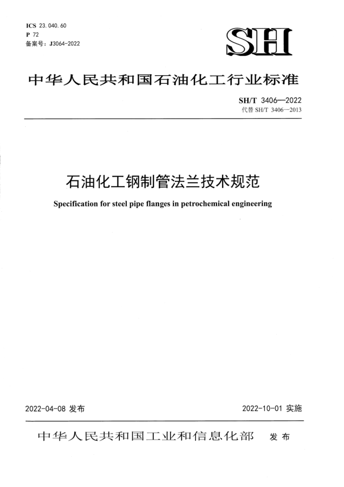 SH/T 3406-2022 石油化工钢制管法兰技术规范