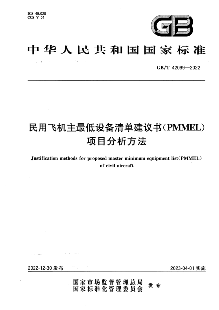 GB/T 42099-2022  ÷ɻ豸嵥飨PMMELĿ
