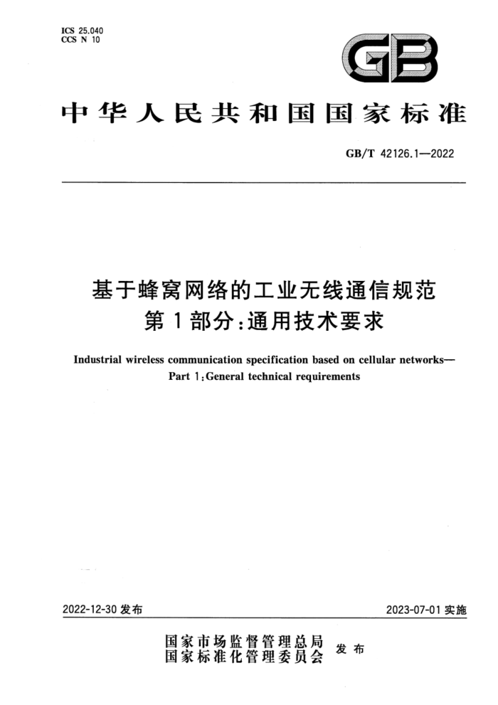 GB/T 42126.1-2022 清晰版 基于蜂窝网络的工业无线通信规范 第1部分:通用技术要求