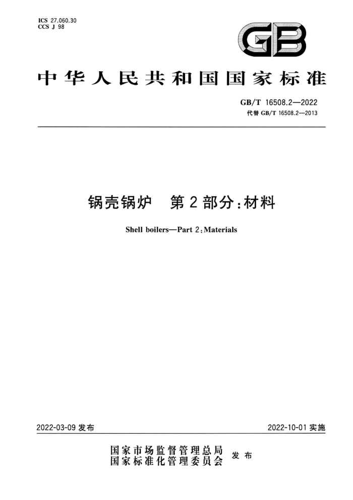 GB/T 16508.2-2022 清晰版 锅壳锅炉 第2部分:材料