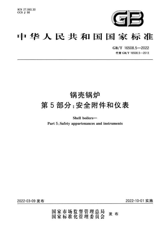 GB/T 16508.5-2022 清晰版 锅壳锅炉 第5部分:安全附件和仪表