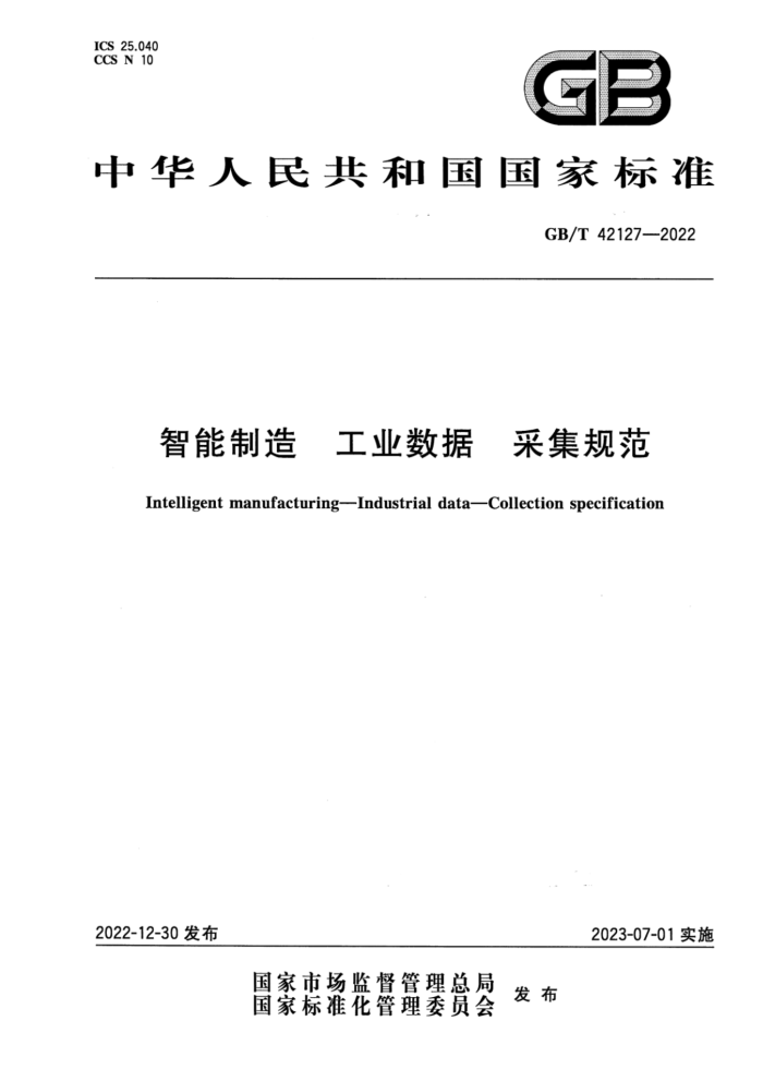 GB/T 42127-2022 清晰版 智能制造 工业数据 采集规范