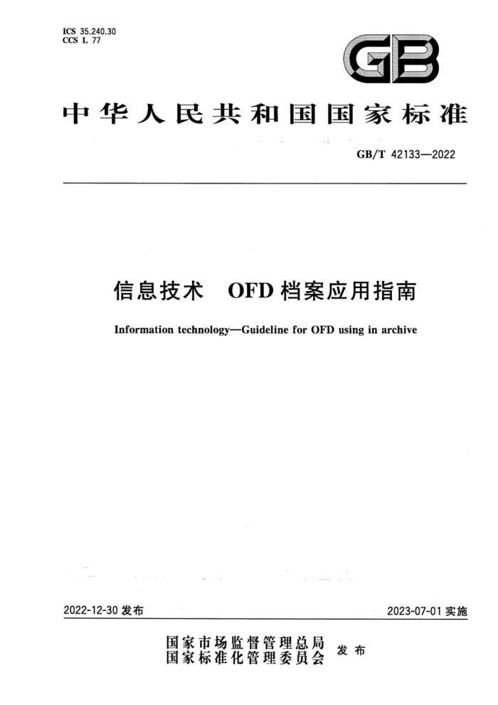GB/T 42133-2022  Ϣ OFDӦָ