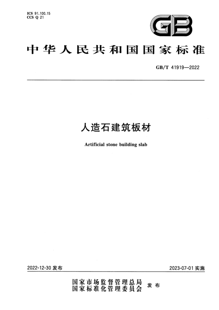 GB/T 41919-2022 清晰版 人造石建筑板材