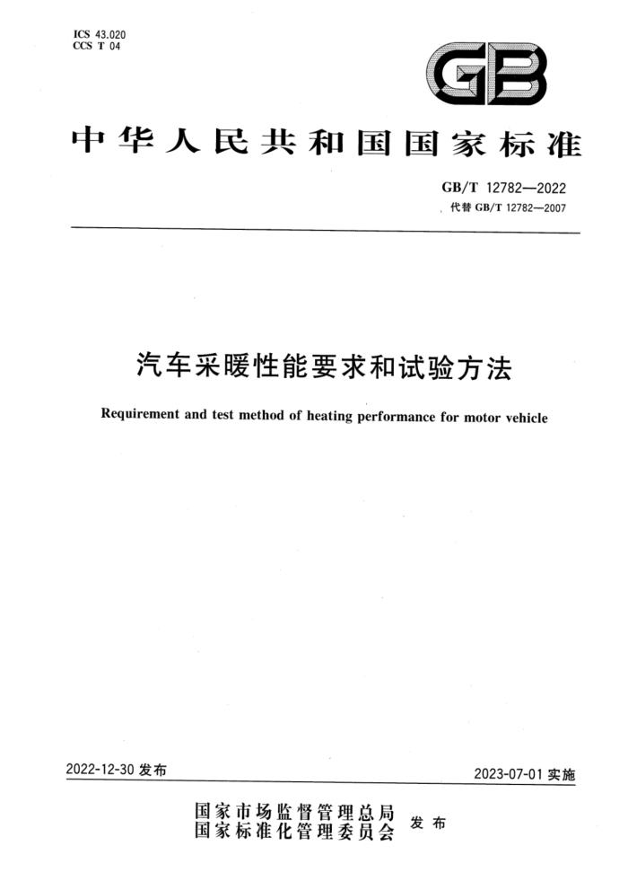 GB/T 12782-2022  ůҪ鷽