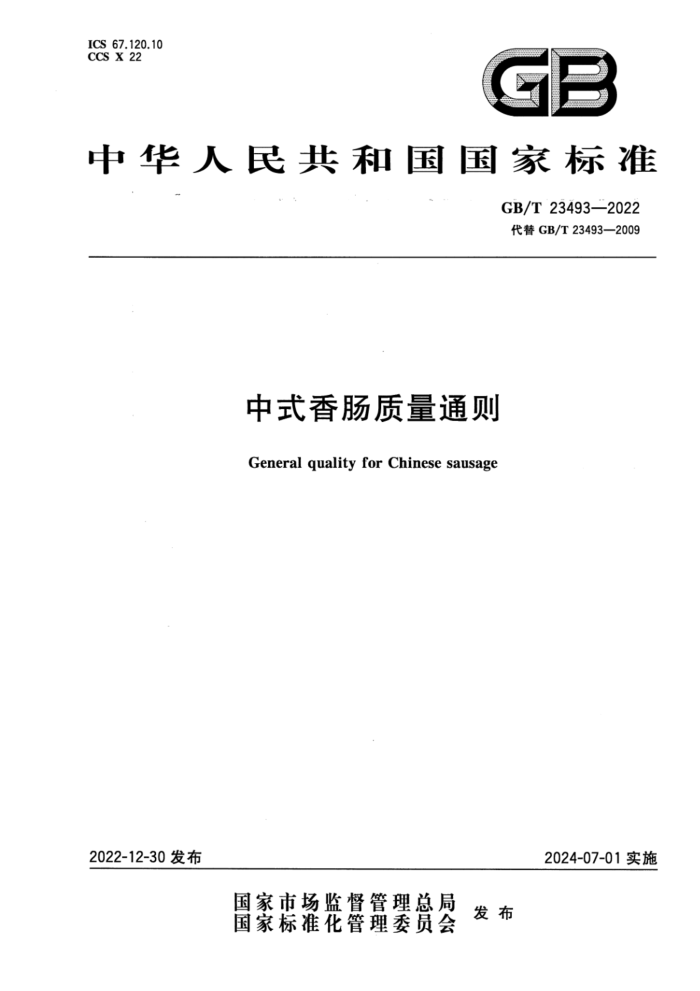 GB/T 23493-2022  ʽ㳦ͨ