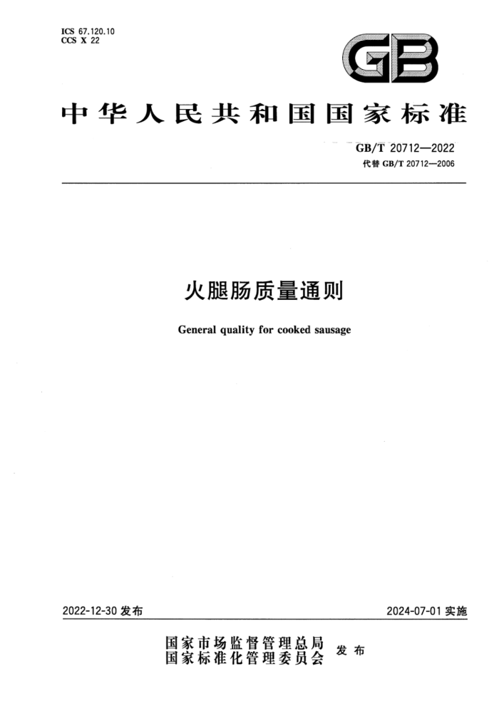 GB/T 20712-2022  ȳͨ
