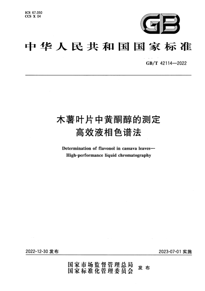 GB/T 42114-2022  ľҶƬлͪĲⶨ ЧҺɫ׷