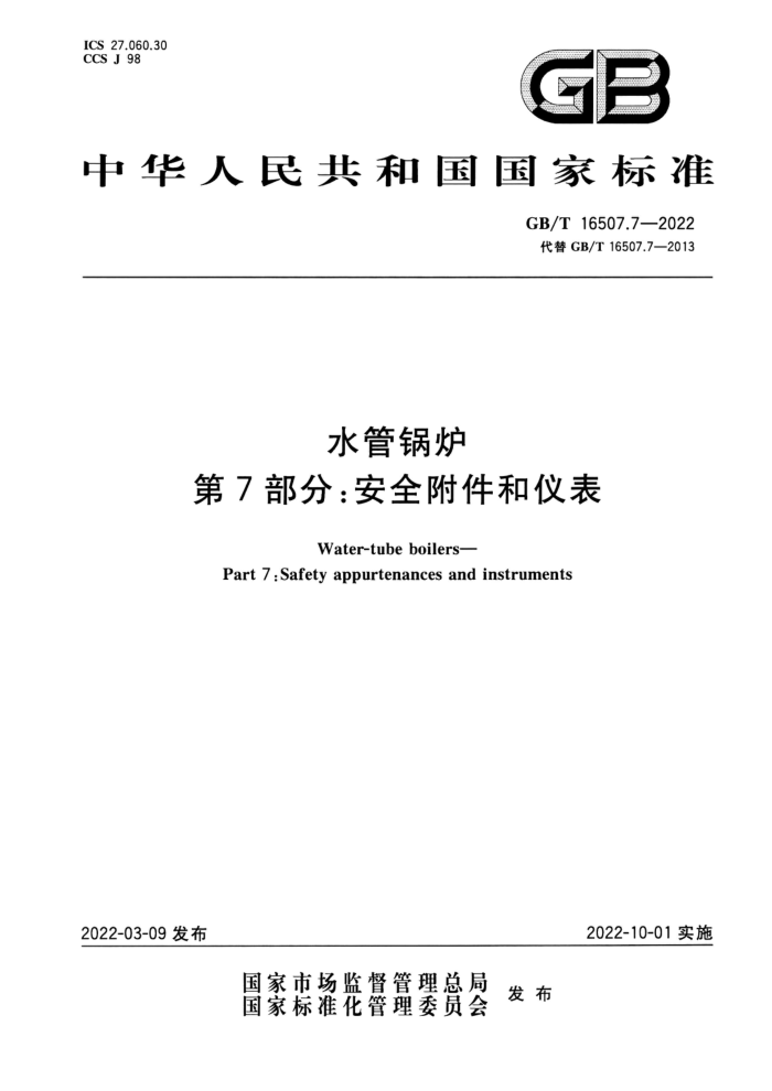 GB/T 16507.7-2022 清晰版 水管锅炉 第7部分:安全附件和仪表
