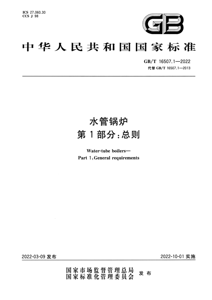 GB/T 16507.1-2022 清晰版 水管锅炉 第1部分:总则