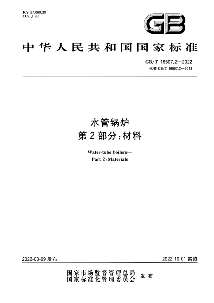 GB/T 16507.2-2022 清晰版 水管锅炉 第2部分:材料