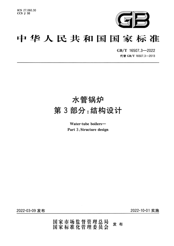 GB/T 16507.3-2022 清晰版 水管锅炉 第3部分:结构设计