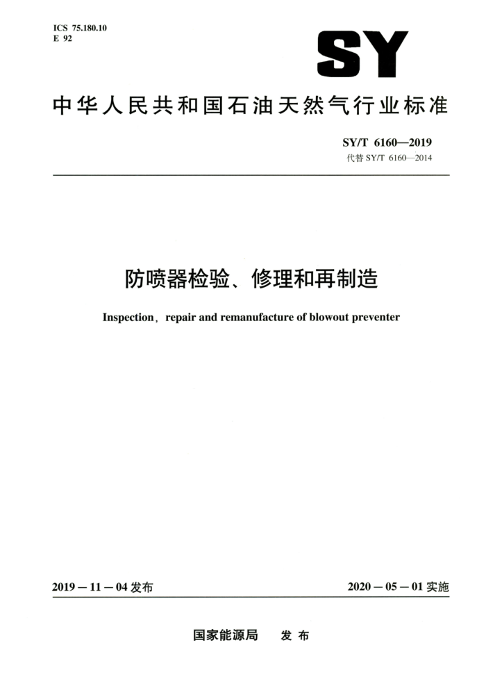 SY/T 6160-2019 防喷器检验、修理和再制造 高清晰正式版