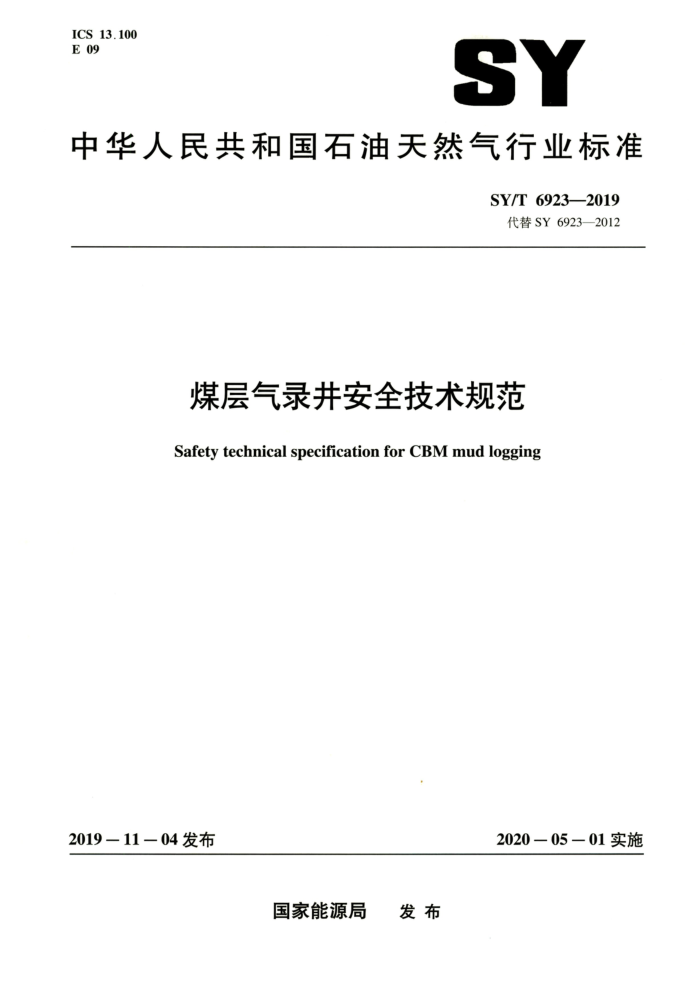 SY/T 6923-2019 煤层气录井安全技术规范 高清晰正式版