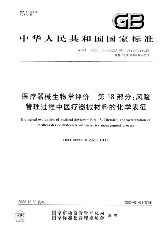 GB/T 16886.18-2022 ҽеѧ 18֣չҽеϵĻѧ