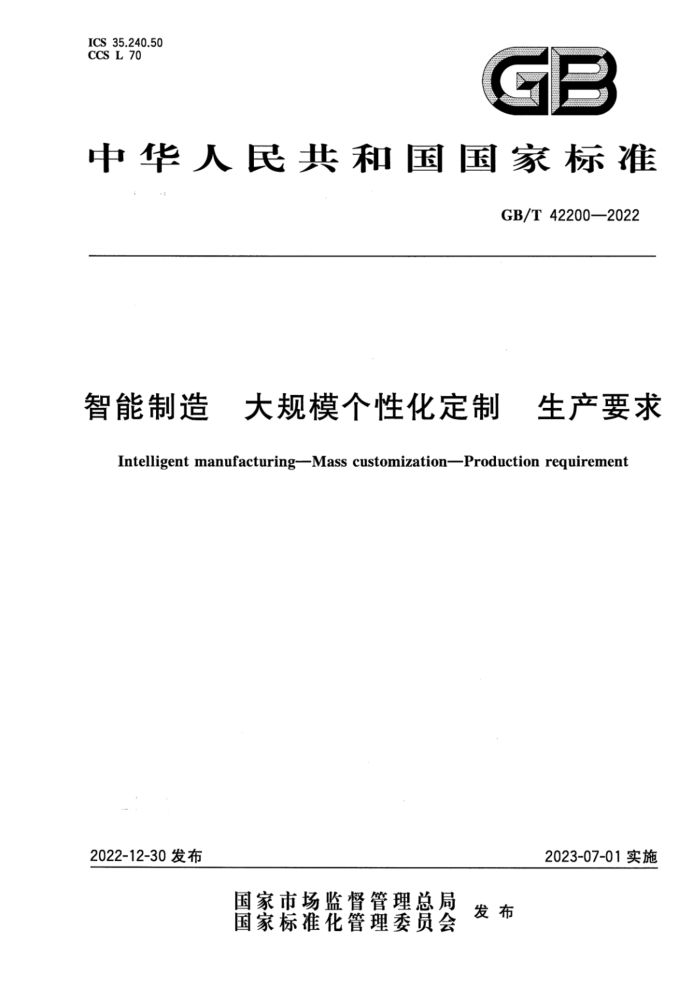 GB/T 42200-2022 清晰版 智能制造 大规模个性化定制 生产要求