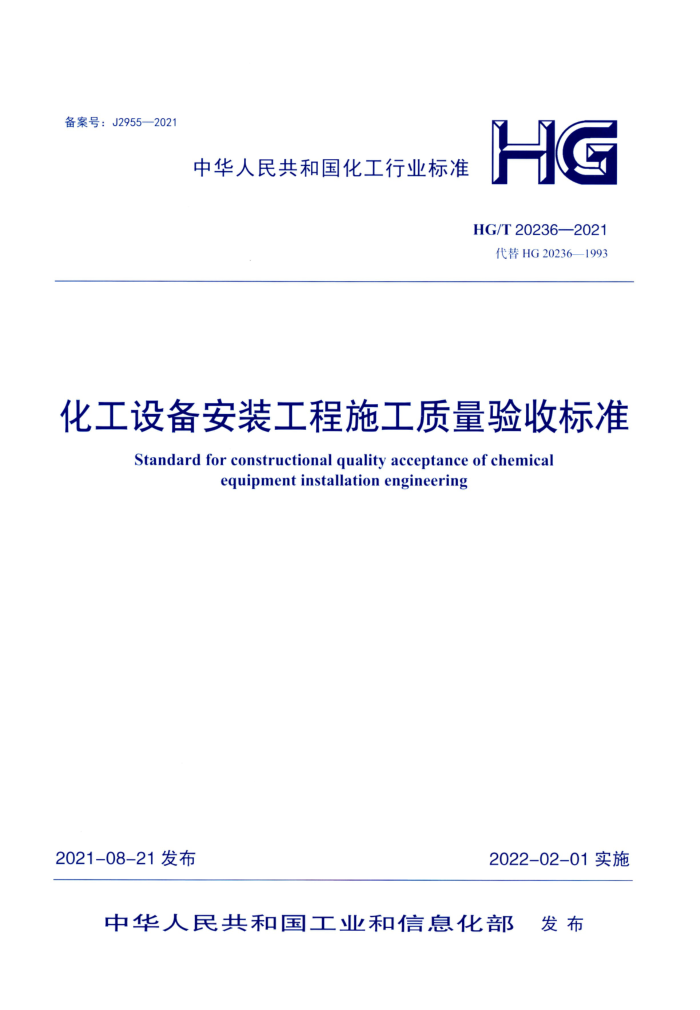 HG/T 20236-2021 化工设备安装工程施工质量验收标准 高清晰正式版