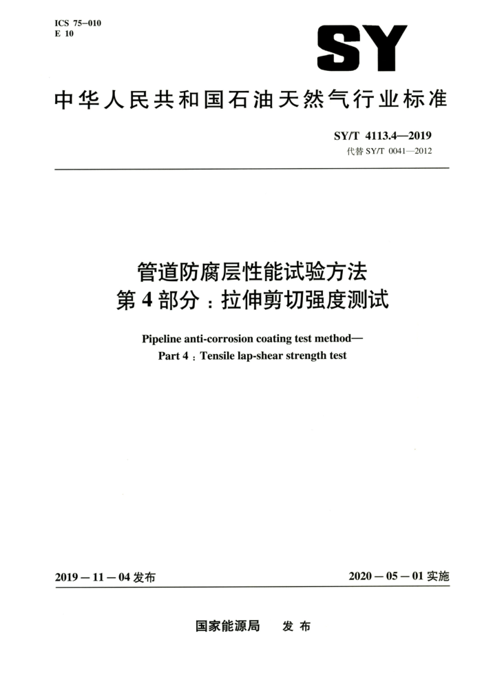 SY/T 4113.4-2019 管道防腐层性能试验方法 第4部分:拉伸剪切强度测试 高清晰正式版