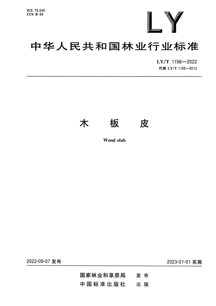 LY/T 1156-2022 ʽ ľƤ