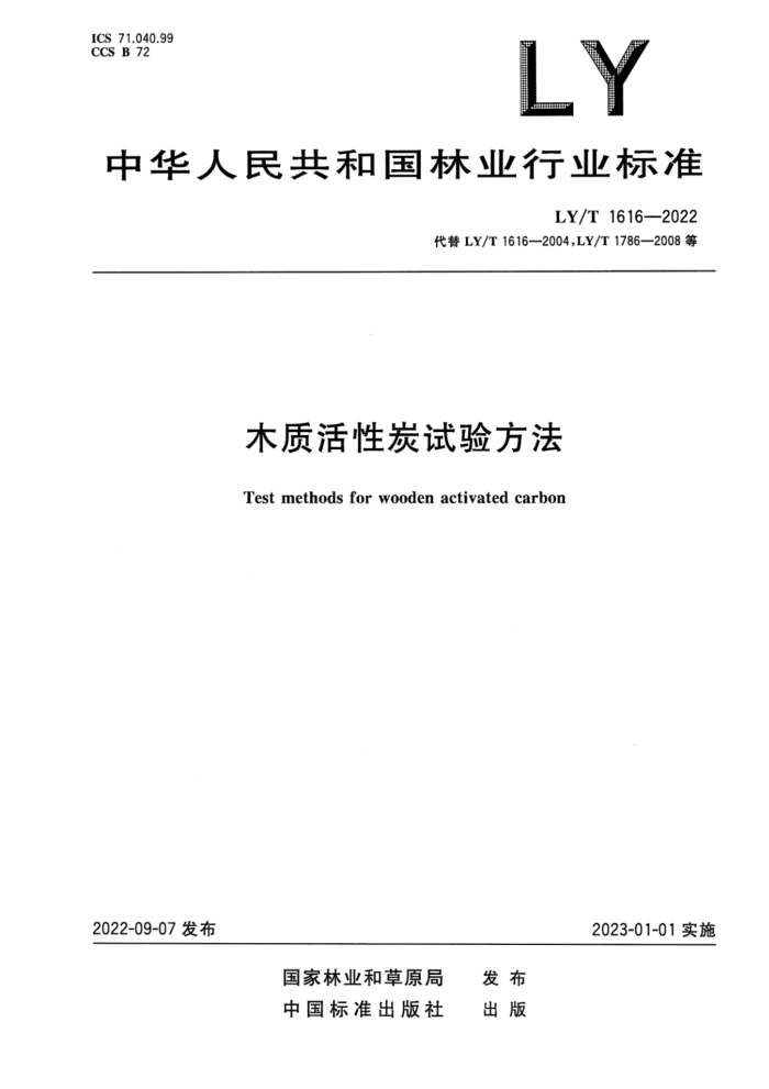 LY/T 1616-2022 ʽ ľʻ̿鷽