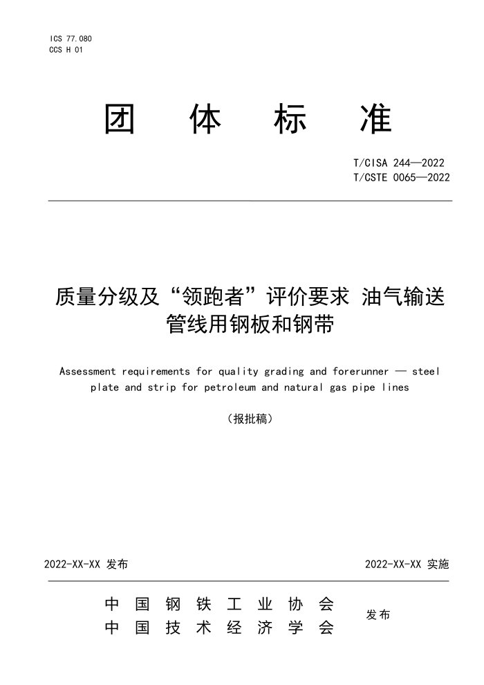 T/CISA 244-2022 T/CSTE 0065-2022 质量分级及“领跑者”评价要求 油气输送管线用钢板和钢带