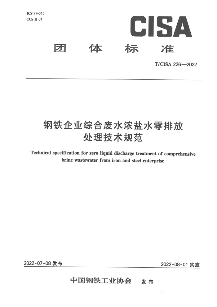 T/CISA 226-2022 钢铁企业综合废水浓盐水零排放处理技术规范