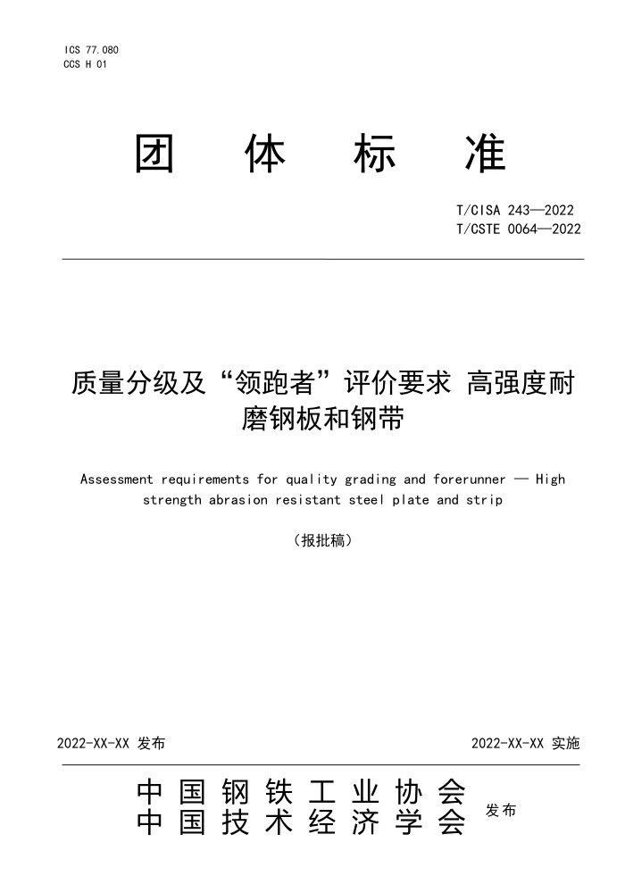 T/CISA 243-2022 T/CSTE 0064-2022 质量分级及“领跑者”评价要求 高强度耐磨钢板和钢带