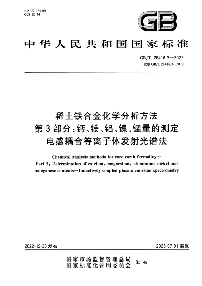 GB/T 26416.3-2022  ϡϽѧ 3֣ơþĲ  ϵ巢׷